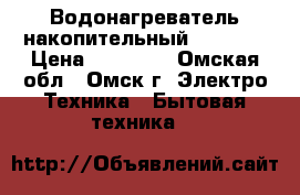 Водонагреватель накопительный Ariston › Цена ­ 10 000 - Омская обл., Омск г. Электро-Техника » Бытовая техника   